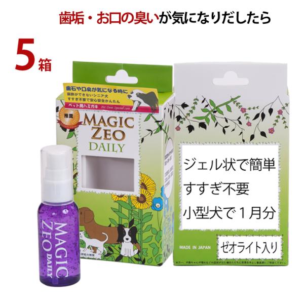 犬 歯石除去 マジックゼオ デイリー5箱 犬 猫 歯石 歯垢 歯磨き粉 ジェル状 簡単 口臭 歯周病予防 歯周病菌 デンタルケア 国産無添加