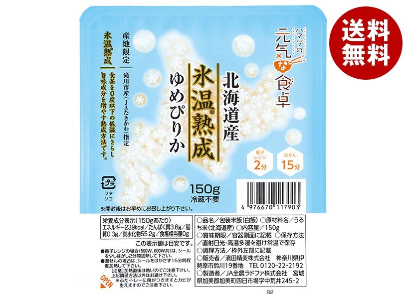 濱田精麦 氷温熟成ゆめぴりかごはん 150g×24(12×2)個入