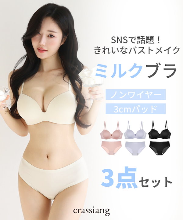 crassiang 3cmミルクブラ　セット ノンワイヤーブラ　ショーツ　値下げ crassiang 3cmミルクブラ セット ノンワイヤーブラ ショーツ