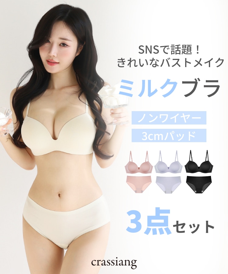 crassiang 3cmミルクブラ　セット ノンワイヤーブラ　ショーツ　値下げ Qoo10 crassiang 【3セット】ミルクブラ 無地 ノンワイヤ
