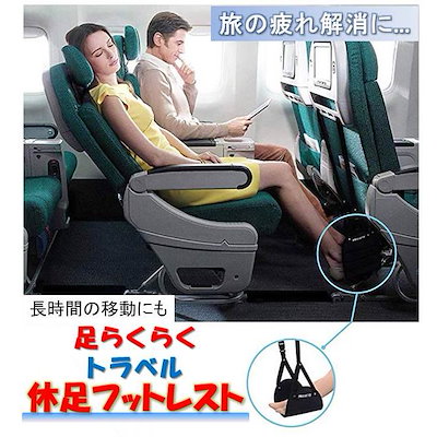 [Qoo10] フットレスト 足置き 足らくらく 旅行