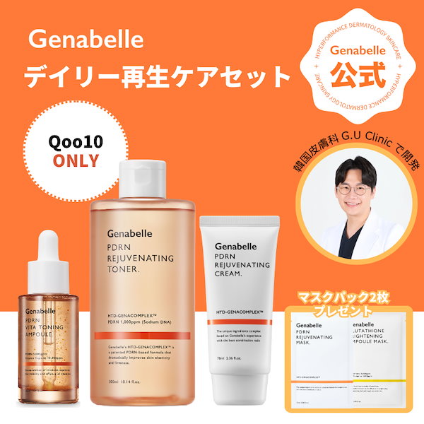 Genabelle PDRN DAILY DERMA DUO スキンケアセット - トライアル