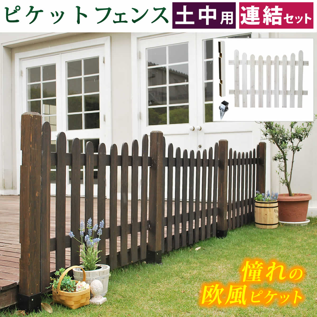 ピケットフェンスＵ型連結セット 土中用 フェンス 木製フェンス ピケフェンス 天然木 ガーデンフェンス 枠 柵 仕切り 目隠し 境目 トレリス つる 薔薇 ラティス