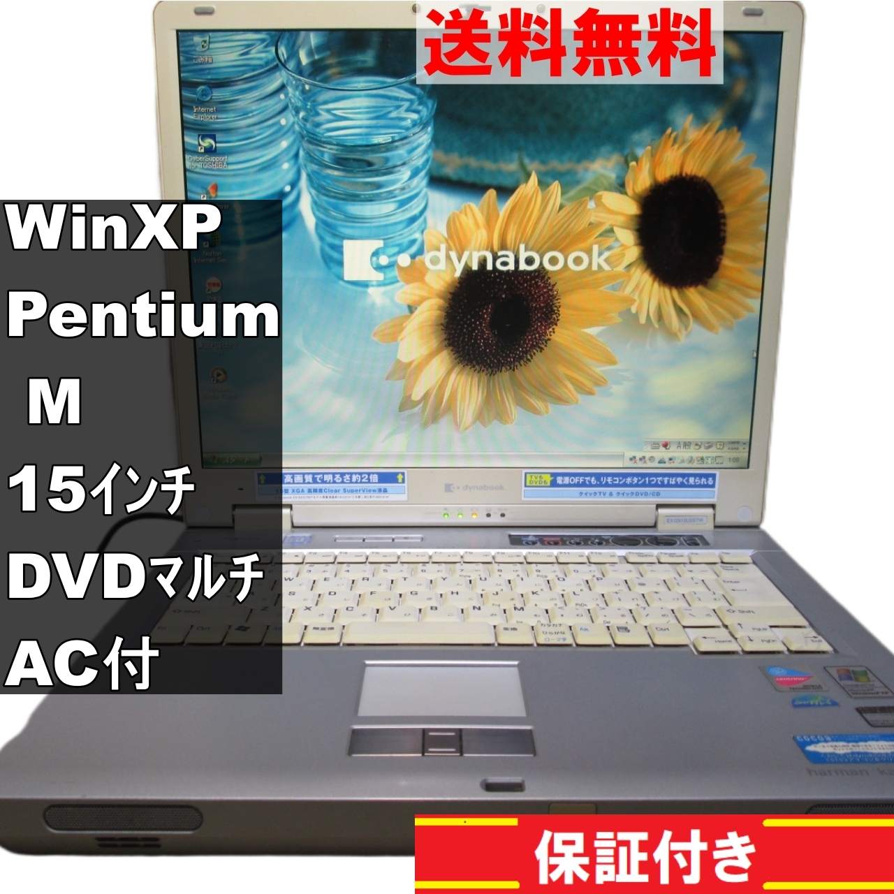 dynabook EX/2515LDSTW【Pentium M 1.5GHz】　1.25GBメモリ　【WindowsXP】 [92799] 8,624円