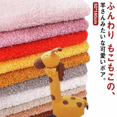ボア生地 シープボア 無地 ふわふわ 布 50*160cm ファ...のサムネイル