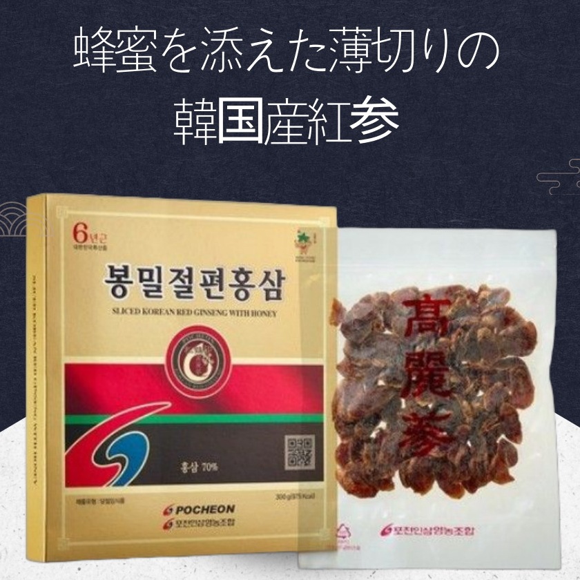 ポチョン人参農業協同組合 ボンミル紅参切片 300g 高麗人参 健康食品蜂蜜高麗紅参切片 6年根 生の朝鮮人参を蒸して乾かしたもの