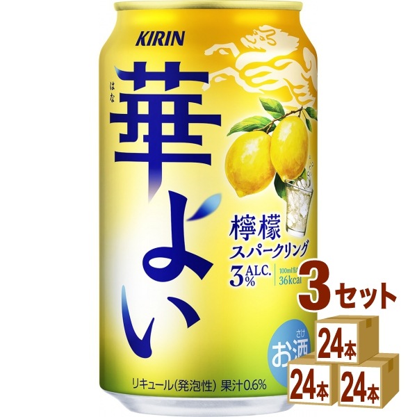 キリン 華よい 檸檬スパークリング 350ml 3ケース (72本) チューハイ