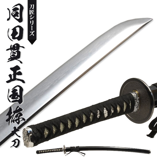 [Qoo10] 日本刀 模造刀 刀匠 同田貫正国 大刀