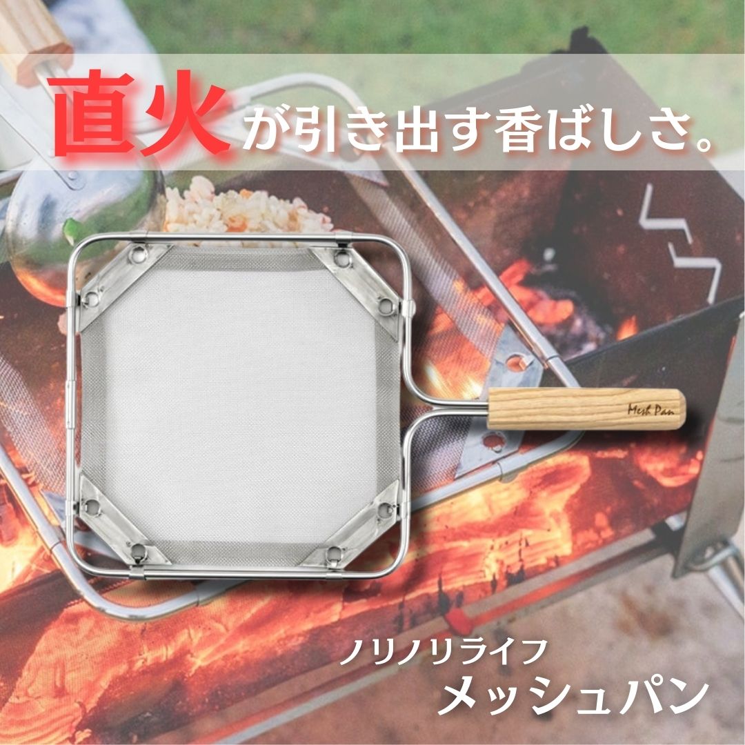 【日本製】 メッシュパン（小） フライパン 直火 キャンプ アウトドア 燻製 焚き火 網 ノリノリライフ