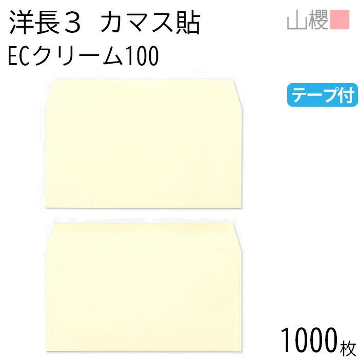 [ケース販売] 山櫻 封筒 洋長3 カマス貼 ECクリームCoC 紙厚100g テープ付 郵便枠ナシ 1,000枚 / A4三折用 グット パステルカラー 無地 郵便枠なし 00404402-1000