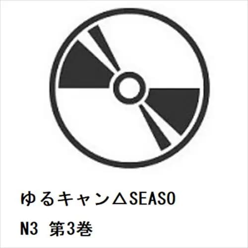 【DVD】ゆるキャンSEASON3 第3巻