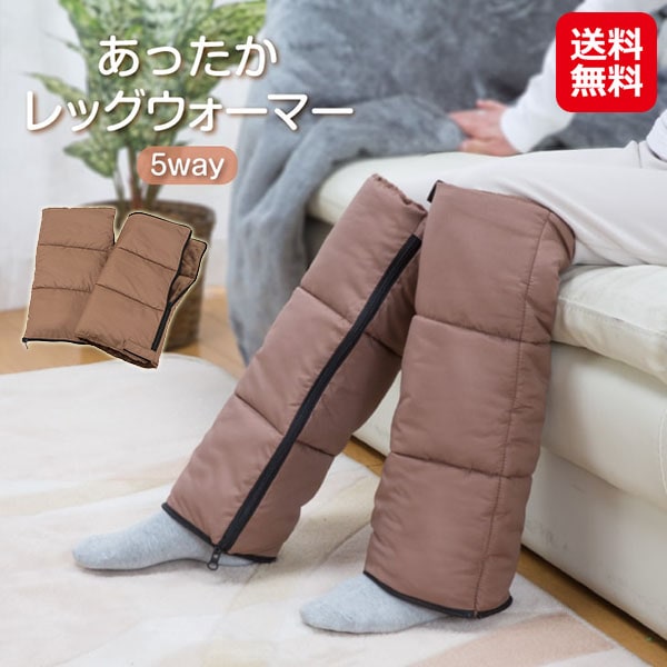 【あったか5WAYレッグウォーマー 1足】多機能 レッグウォーマー 巻きつけ 締め付けない 蓄熱 暖かい フリース 撥水加工 足元 防寒 あったかグッズ ふくらは