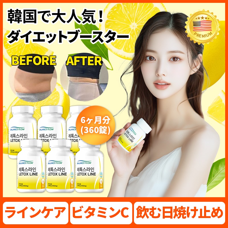 【韓国で人気】レトックスライン / レモン酵素 / ダイエットサプリ / ダイエット / 乳酸菌・ビタミンC補給サプリ・飲む日焼け止め　6ヶ月分（360錠) メガ割