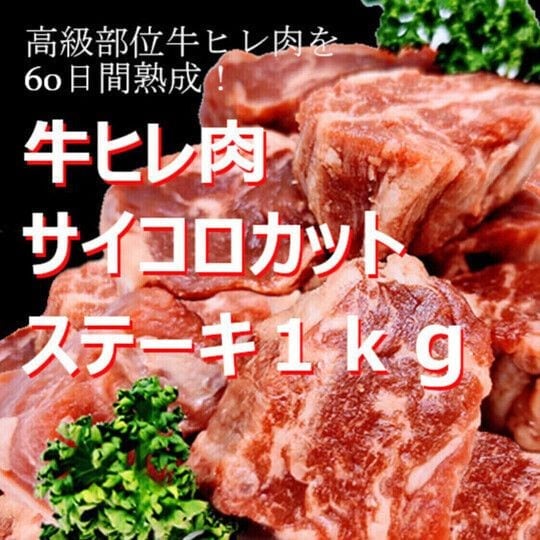 【1kg】　高級部位牛ヒレ肉を60日間熟成／牛ヒレ肉サイコロカットステーキ／バラ凍結だから便利で使いやすい／保存に便利なチャック付き
