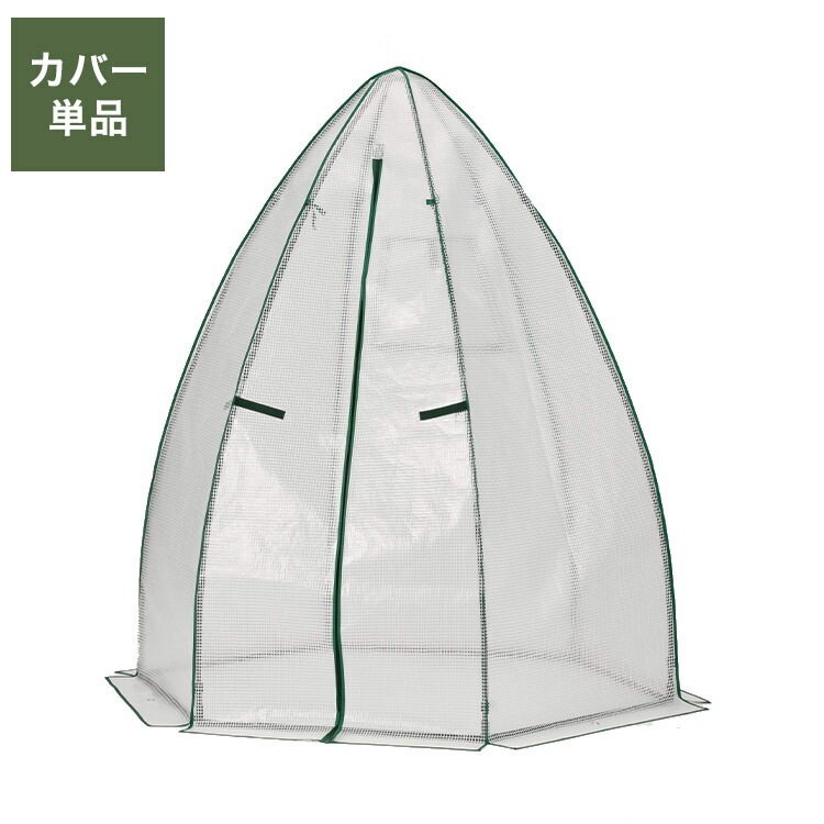 専用カバー コーン温室 ブラック コーン型 ビニール温室棚 ビニールハウス フラワーラック ガーデンハウス フラワーハウス ラック ベランダ 家庭用