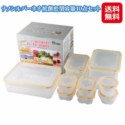 ナノシルバーネオ抗菌密閉容器１０点セット 食品保存容器 密閉 抗菌 レンジ対応 食材 保存 収納 微粒子化した銀が練り込まれた保存容器 sl 5,723円
