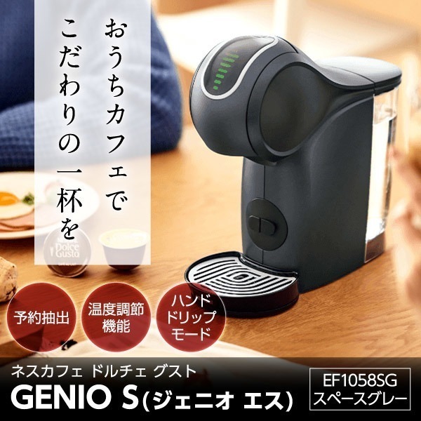 EF1058SG スペースグレー ネスカフェ ドルチェ グスト ジェニオ エス [カプセル式コーヒーメーカー]