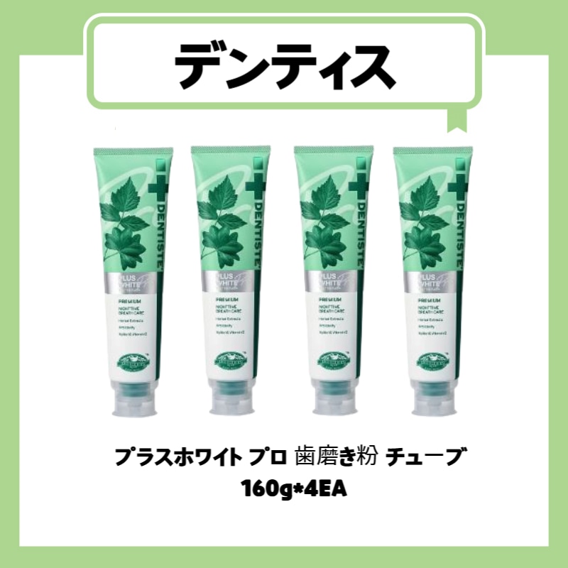プラスホワイト プロ 歯磨き粉 チューブ 160g*4EA