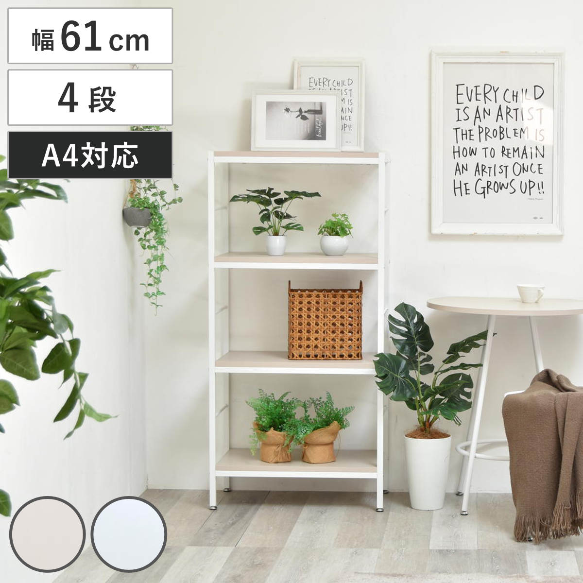 オープンラック 幅61cm 4段 A4対応 収納棚 ラック 棚 本棚 お掃除ロボット対応 メラミン天板 シェルフ 飾り棚 A4サイズ くすみカラー ベージュ ライトグレー シンプル 壁面