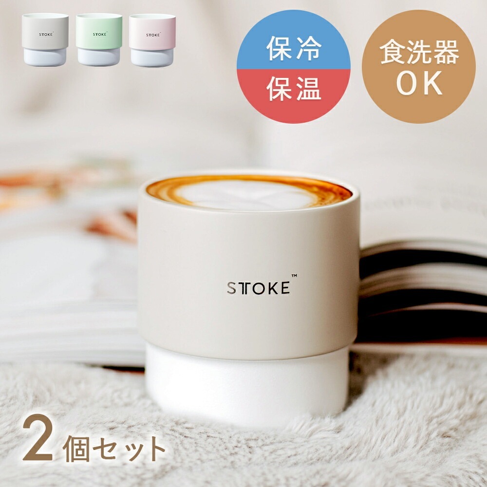 STTOKE（ストーク）2個入り ホームカップ セット マグカップ コーヒーカップ ティーカップ ホームカップ コップ カップ 冷めない 保温 保冷 セラミック