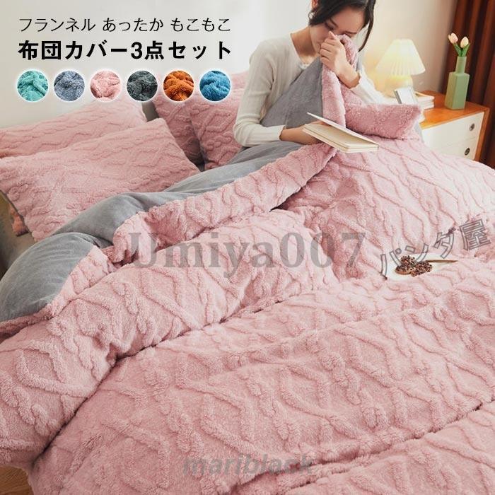 布団カバー あったか 3点セット シングル 掛け布団カバー 枕カバー 敷カバー 暖か フランネル ふわふわ もこもこ 掛けふとんカバー冬用150×200cm