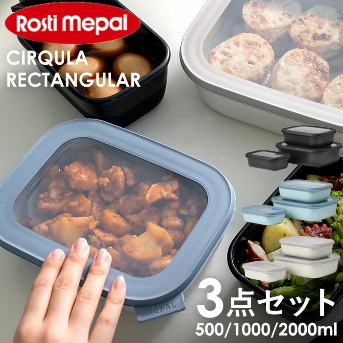 保存容器 密閉 3pセット 通販 ROSTI MEPAL ロスティ メパル 容器 ランチボックス 皿 ボウル キャニスター おしゃれ 電子レンジ可 食洗器可 冷凍庫 日用品 母の日 敬老の日 ギフト
