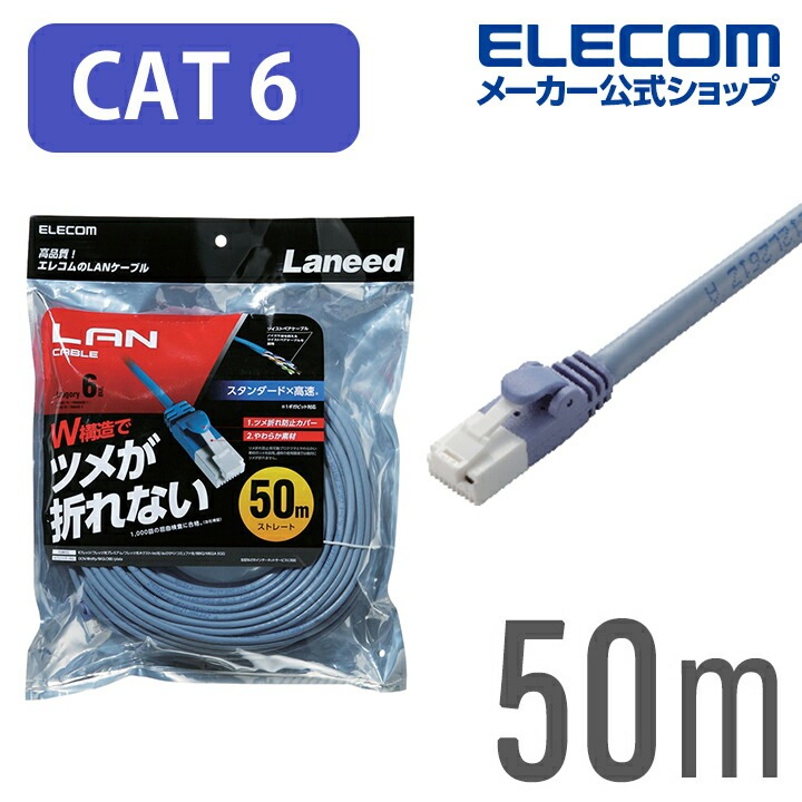 Cat6準拠 LANケーブル ランケーブル インターネットケーブル プロテクタと新素材コネクタ採用のダブル構造で通常の使用環境では絶対にツメが折れない! 50m ブルー LD-GPT/BU500