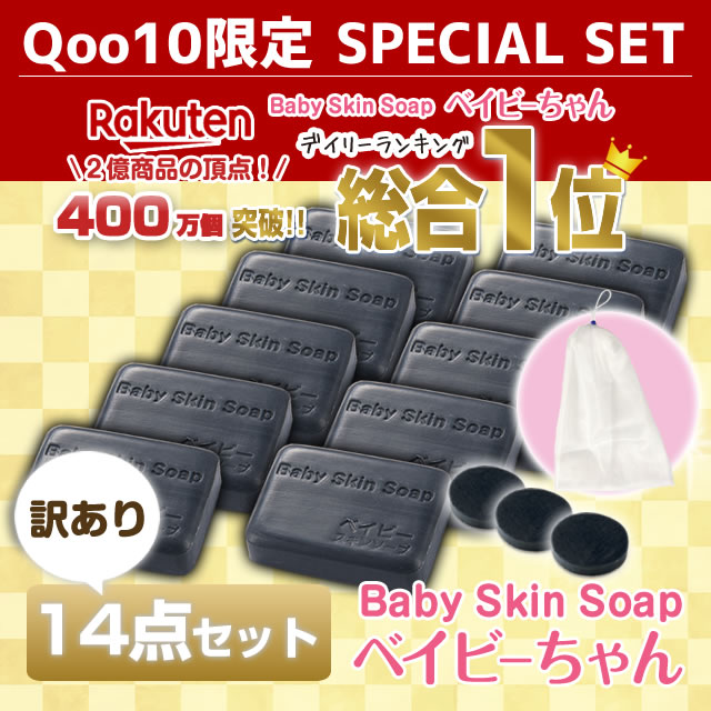 400万個突破！楽天総合１位 【訳ありベイビーちゃん石鹸１４点セット】 黒の魔法でお悩み解決 洗顔