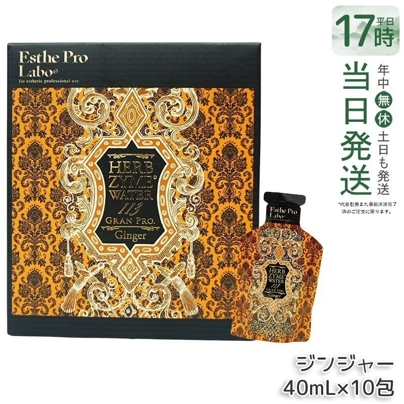 エステプロラボ ハーブザイムウォーター 113GP 40ml×10包 ジンジャー