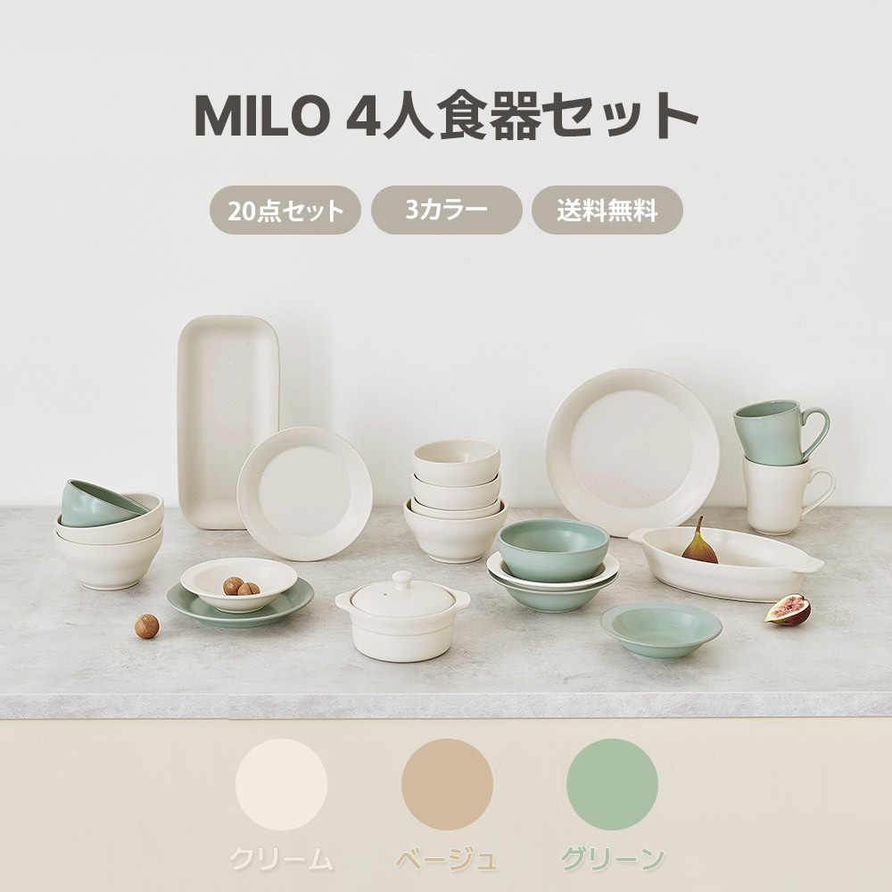 【新生活応援】 MILO 4人食器セット 20点セット 韓国 おしゃれ インテリア