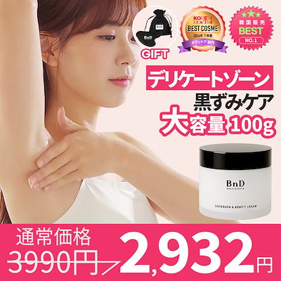 Qoo10] BnD 【9/4特価】BnD デリケートゾーン : ボディ・ハンド