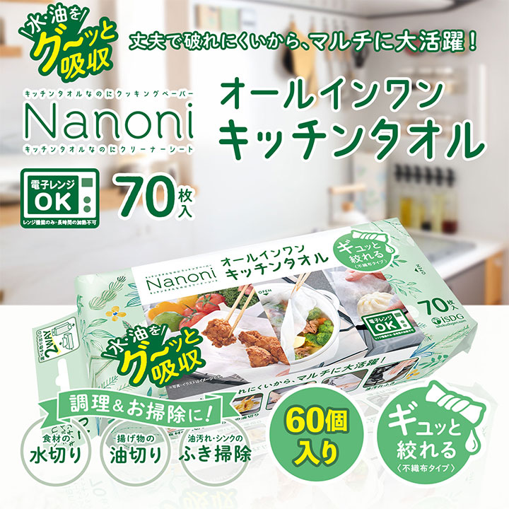 【60個セット】Nanoni オールインワンキッチンタオル 70枚入 / isdg 医食同源 ドットコム 災害グッズ 災害時 防災グッズ 防災用品 災害対策 キッチングッズ キッチン用品