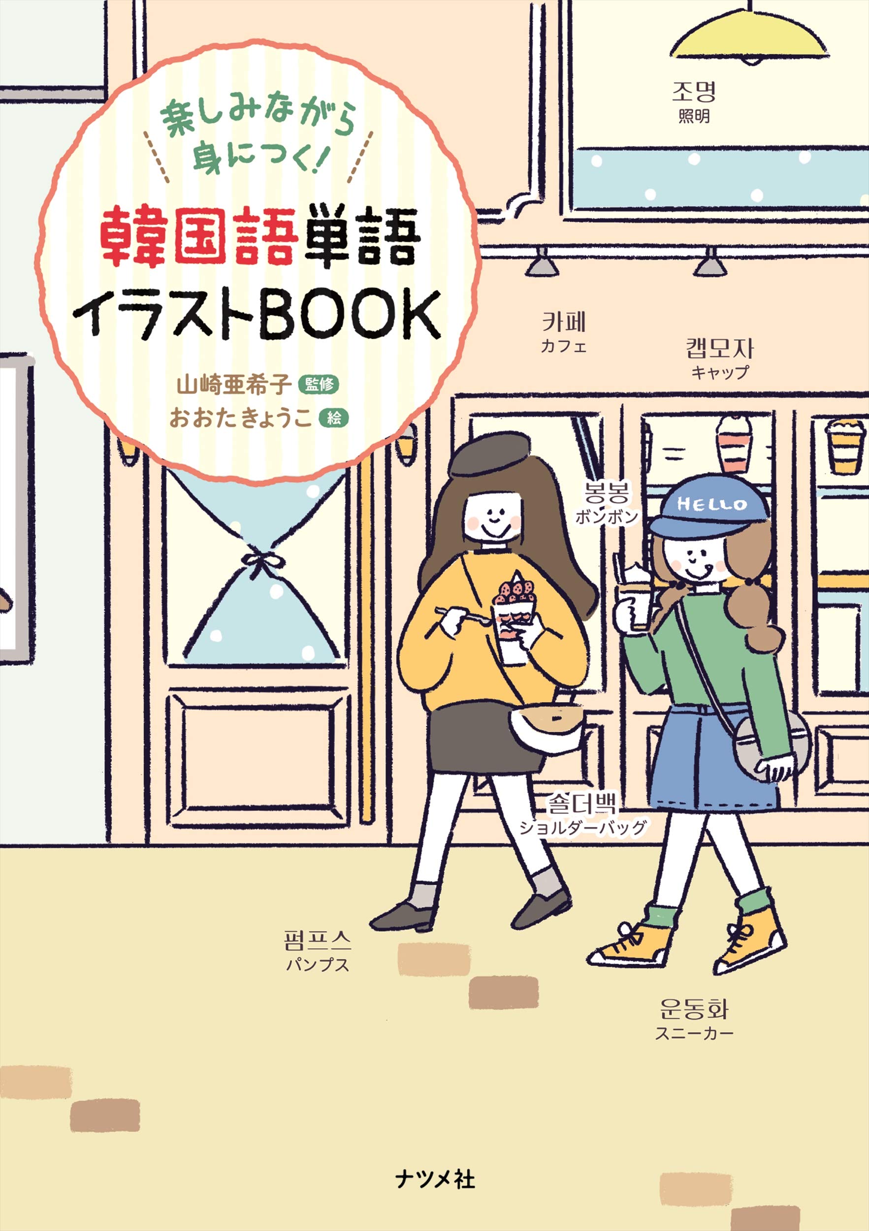 Qoo10 韓国語単語イラストbook 本