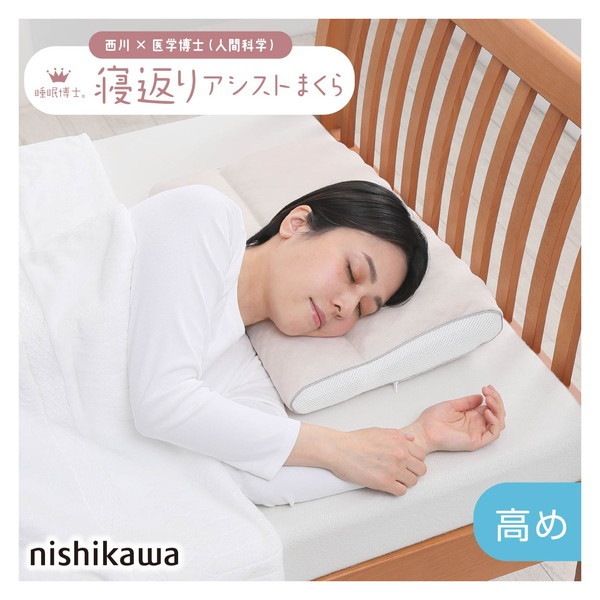 西川 睡眠博士 寝返りアシスト枕 医学博士と共同開発 高さ調節可能 E3503 EH93009549H 高め 5540マチ5cm 厚みは約12.5cm