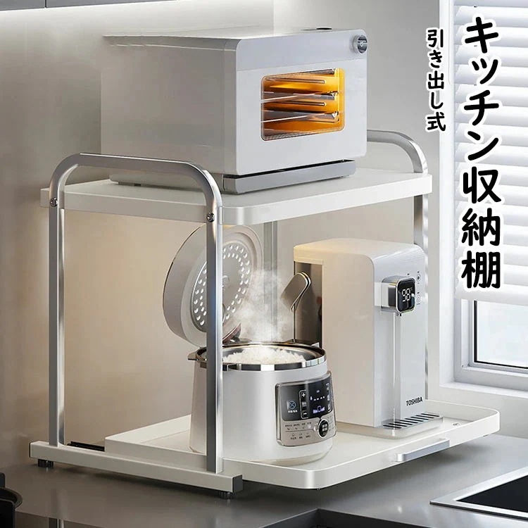 【 迅速な出荷 】レンジラック トースターラック カウンター上 キッチン収納棚 2段 キッチンラック 大型レンジ対応 引き出し スライド棚 付 レンジ台 電子レンジラック キッチン収納 レンジ上ラック