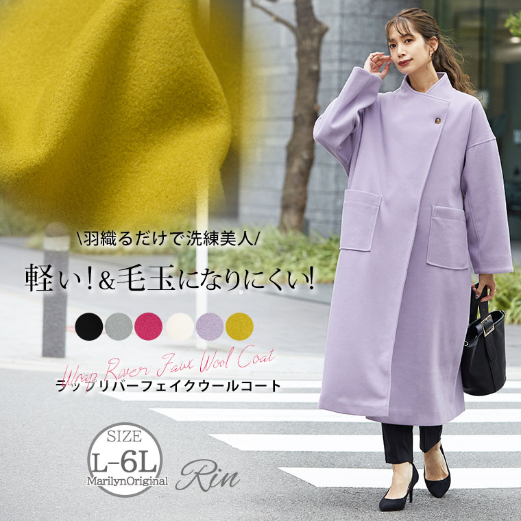 【11/5発売】Rin 綺麗を叶える嬉しい高機能 ラップリバー フェイクウール 美人 コート 軽い 毛玉にならない 柔らかい [860344]