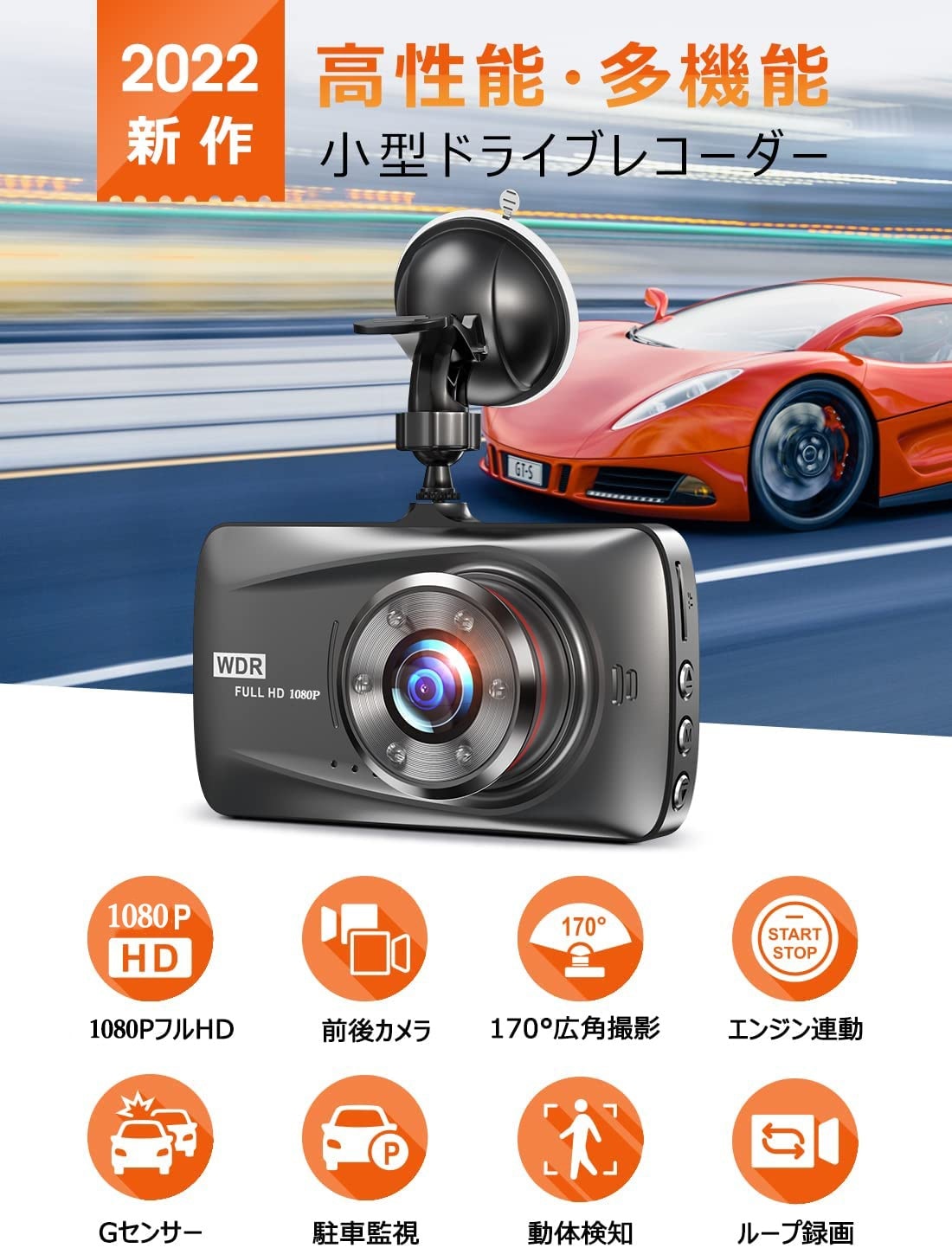 ドライブレコーダー　ドラレコ　車載カメラ 前後カメラ 1080PフルHD高画質 HDR画像補正技術 赤外線暗視ライト 夜間撮影 170度超広角レンズ ワンプッシュ記録 エンジン連動自動緊急録画 3イン