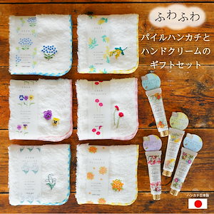 日本製 ふわふわパイルハンカチ と ミニハンドクリーム　のプチギフトセット【ラッピングでお届け】