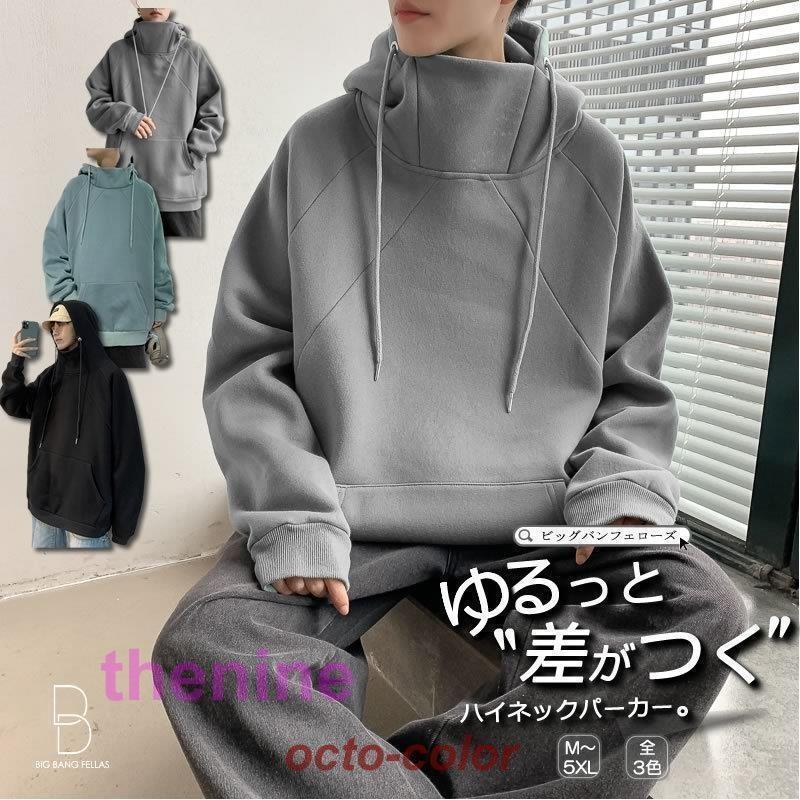 【春早割SALE】ハイネック ビッグシルエットパーカー 韓国 ファッション ゆったり ボリュームネック プルオーバー シェア服 メンズ レディース ユニセックス