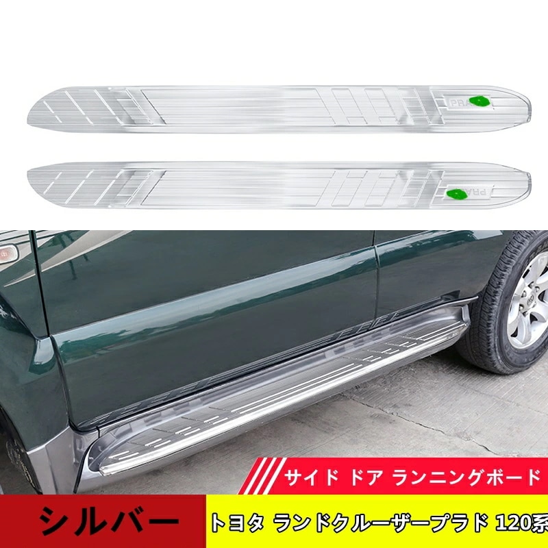 トヨタ・ランドクルーザープラド 120系 サイド ドア ランニングボード ステップカバー 2枚 3色選び可 6171
