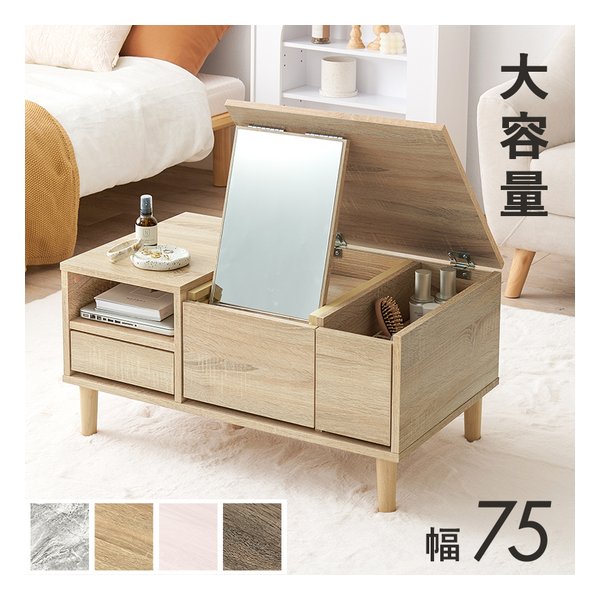コスメテーブル 組立式 幅75×奥行45×高さ38cm ナチュラル RD-1125NA