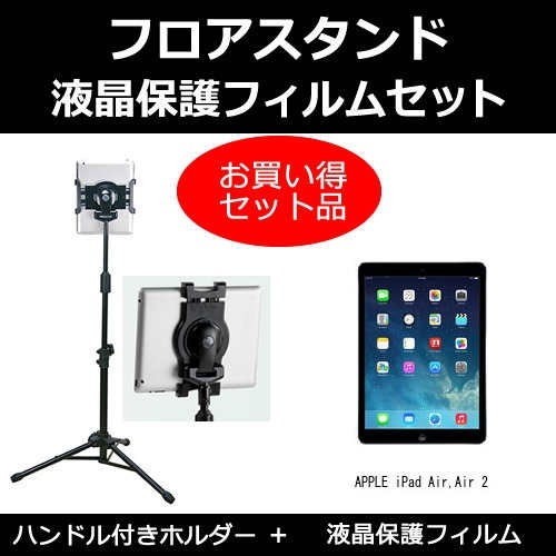 APPLE iPad Air,Air 2[9.7インチ]機種対応 タブレット用 フロアスタンド と 反射防止 液晶保護フィルム スタンド 折畳 三脚 タブレットスタンド 6,508円