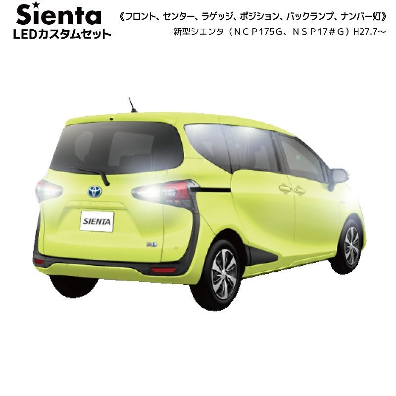 ネコポス発送シエンタ Sienta NCP175G NSP17#G(H27.7/2015.7) LEDカスタムセット バックランプ球+ナンバー球+クリアランス球付