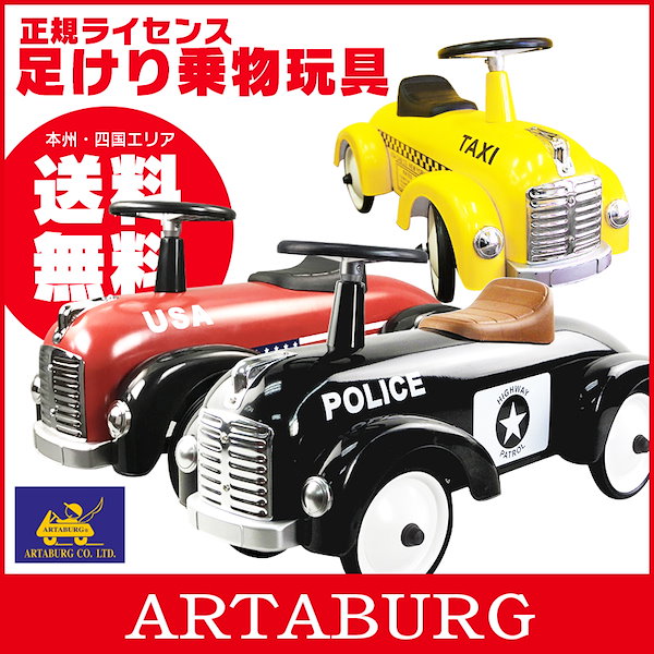 乗用玩具 ARTABURG(アルタバーグ) スピードスター Speedstarハイクオリティスチール玩具 足けり乗用 乗用玩具 押し車 [891]