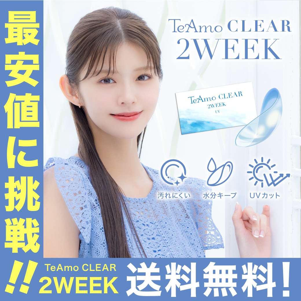 6箱 １箱6枚入り 最安値に挑戦！コンタクト 2week CLEAR ティアモ