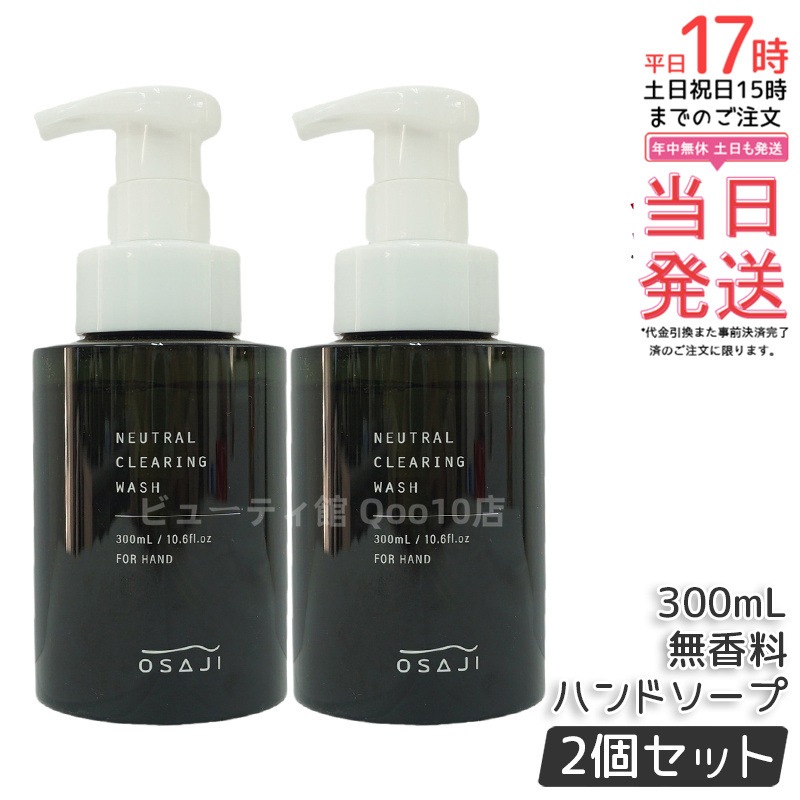 【お得2個セット】オサジ OSAJI ニュートラル クリア リング ウォッシュ 300mL ハンドソープ 無香料 5,604円