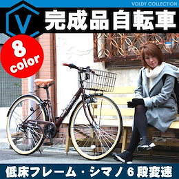 完成品 自転車 27インチ シティサイクル おしゃれ ママチャリ シマノ6段変速 低床フレーム LEDライト voldy.collection VO-CTV276LED-B