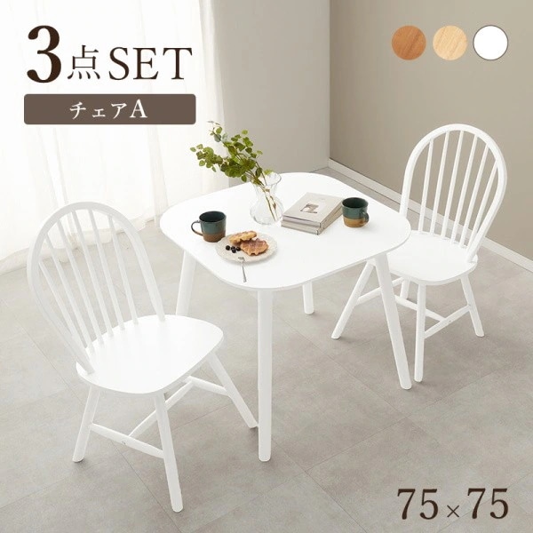 ダイニングテーブル3点セット 北欧風 コンパクト テーブル ウィンザーチェア ダイニングセット