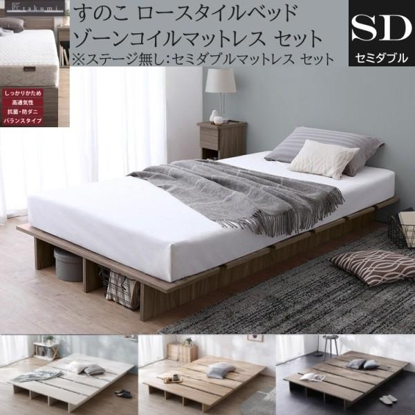 セミダブル ローベッド ゾーンコイルマットレスセット すのこベッド 高反発マット ヘッドレス フラット 丸角加工 ベッド下収納 ステージ無し