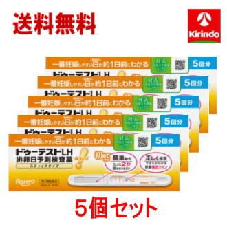 送料無料 5個セット【第1類医薬品】ロート製薬 ドゥーテストLH II 排 卵日予測検査薬 スティックタイプ 5回分×5箱 要メール返信 ドゥーテスト